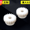 注塑POM ABS PE PA PP各種尼龍齒輪塑料件開模加工定做注塑塑料件