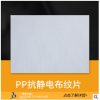 PP抗靜電布紋片 pp板材 電阻墊片 pp片材 質(zhì)量可靠 量大價優(yōu)