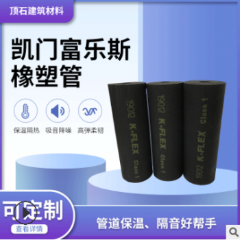 凱門富樂斯防火橡塑管 9mm阻燃橡塑保溫管 難燃b1級閉孔橡塑管殼