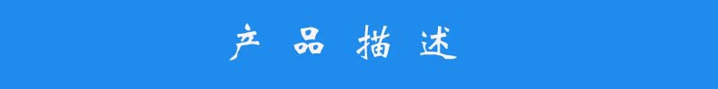 產(chǎn)品描述