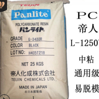 PC 日本帝人 嘉興 L-1250Y 食品級 耐高溫 照明燈具 薄壁制品 PC