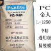 PC 日本帝人 嘉興 L-1250Y 食品級 耐高溫 照明燈具 薄壁制品 PC