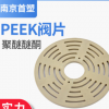 供應耐高溫耐磨抗沖擊活塞式往復式壓縮機peek閥片閥座 可定制