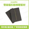 零級福樂斯橡塑板材阿樂斯絕熱橡塑保溫板ArmaflexB1級閉孔橡塑