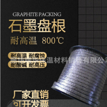 石墨盤根填料廊坊大城密封材料石墨盤根鎳絲不銹鋼絲耐高溫