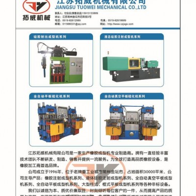 江蘇拓威橡膠機(jī)械專家,，專業(yè)生產(chǎn)硫化設(shè)備，型號(hào)齊全價(jià)格實(shí)惠