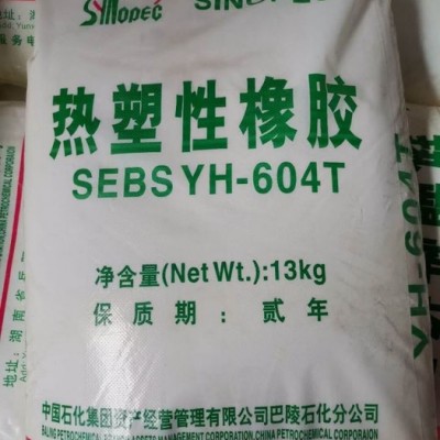 SEBS巴陵石化YH-604 岳化604 熱塑性橡膠原料 岳陽石化sebs yh604