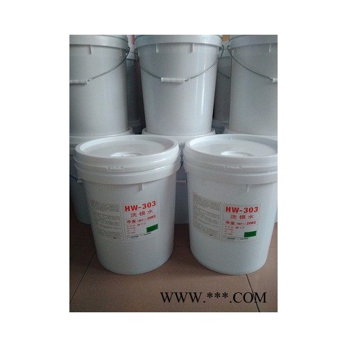 福群HW303橡膠模具 洗模水，橡膠模具清洗劑,，硅膠洗模水