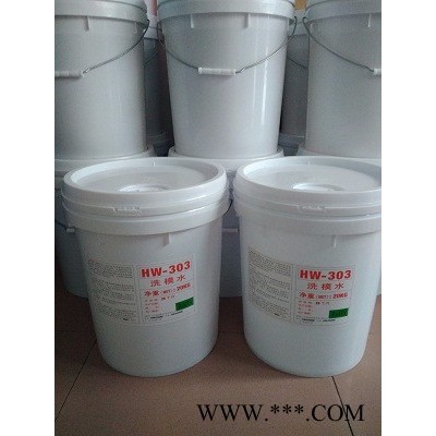 福群HW303橡膠模具 洗模水,，橡膠模具清洗劑,，硅膠洗模水