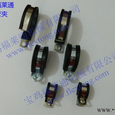 金屬軟管R型卡箍,，帶橡膠管夾，帶PVC管夾,，雙面包膠管夾,，U型金屬線卡，雙面包膠金屬卡子,，R型管卡,，福萊通供應(yīng)西安新疆