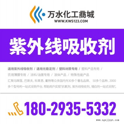 【萬水化工商城】紫外線吸收劑989 PVC材質(zhì)專用 防老劑 防老劑 免費拿樣 實惠型 馬蹄蓮