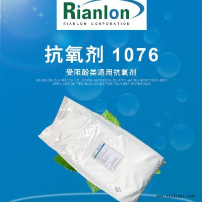 【Rianlon利安隆】抗氧劑1076 塑料添加劑 熱穩(wěn)定劑 抗氧化劑1076  咨詢試樣 量大價優(yōu) 供應(yīng)穩(wěn)定