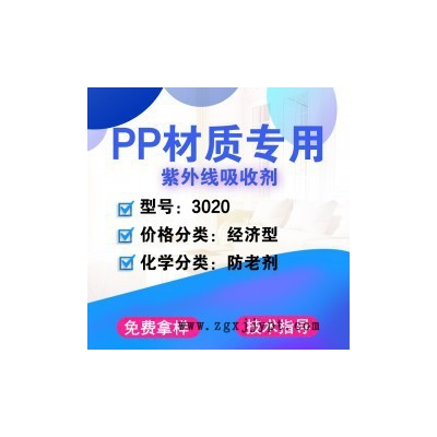 【萬(wàn)水化工商城】PP專用紫外線吸收劑3020 防老劑 紫外線吸收劑 防老劑免費(fèi)拿樣 經(jīng)濟(jì)型 馬蹄蓮