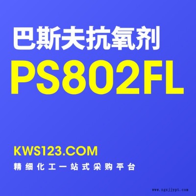 【萬水化工商城】供應(yīng)德國巴斯夫抗氧劑Irganox®PS802FL光穩(wěn)定劑防老劑原裝進(jìn)口