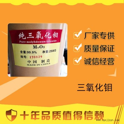 三氧化鉬 現(xiàn)貨供應工業(yè)級三氧化鉬 阻燃劑抑煙劑 pvp pvc