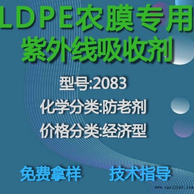 【萬水化工商城】LDPE專用紫外線吸收劑2083 防老劑  免費(fèi)拿樣 防老化劑防黃劑 經(jīng)濟(jì)型 馬蹄蓮