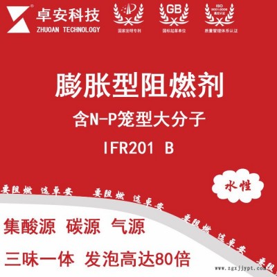 卓安IFR201-B 大分子膨脹型阻燃劑|水性環(huán)保無鹵阻燃劑|磷氮系鋼結(jié)構(gòu)防火涂料膨脹專用阻燃劑