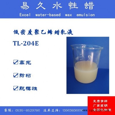 脫模蠟     TL-204E  脫模劑蠟乳液助劑    易久