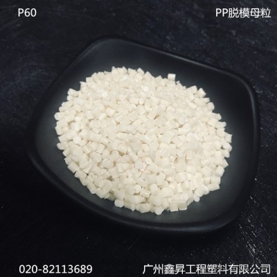 PP尼龍脫模母粒高流動性易脫模高效注塑加工模具脫模P60 脫模劑高效 PP塑料脫模劑高效