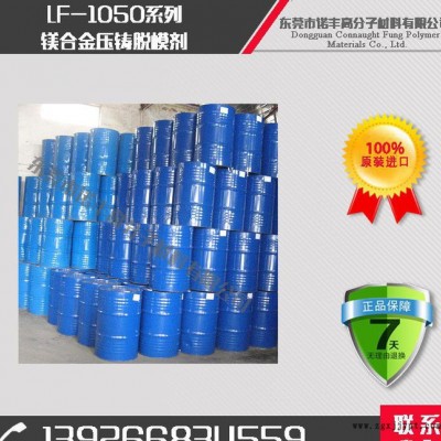 LF-1050 壓鑄脫模劑 增強(qiáng)劑 耐高溫 離型劑