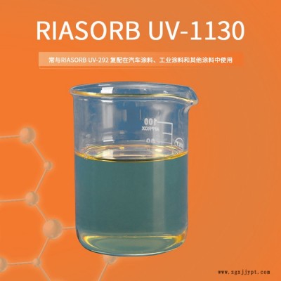 【Rianlon利安隆】UV-1130 紫外線吸收劑涂料抗老化助劑汽車涂料