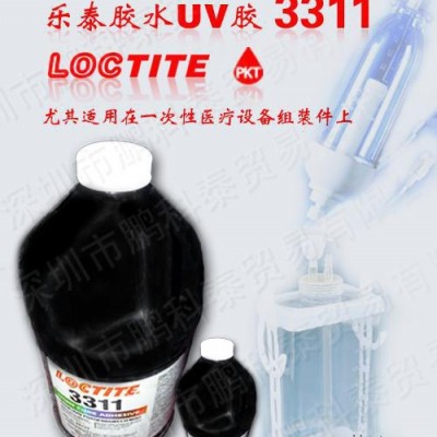 樂泰3311UV膠 原裝 紫外線固化劑