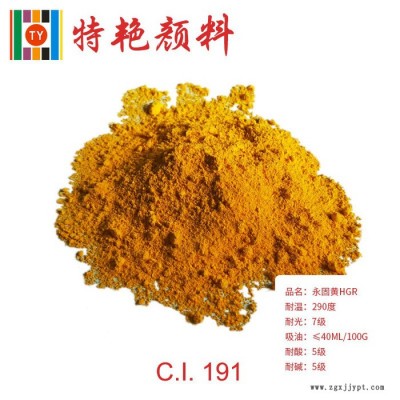 **：永固黃HGR191  環(huán)保有機(jī)顏料  常用款  偶氮色淀顏料  紅光黃耐高溫色粉 無(wú)機(jī)顏料 中鉻黃
