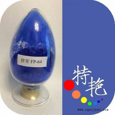 ** 群青FP-64顏料   耐高溫色粉 環(huán)保有機(jī)顏料