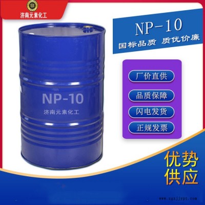 元素NP-10廠家直供 NP-10乳化劑 NP-10表面活性劑  長(zhǎng)期現(xiàn)貨供應(yīng)