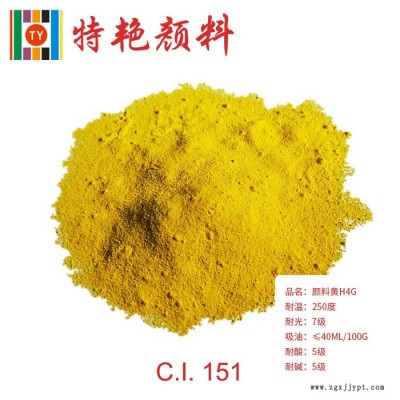 ** 顏料黃H4G 151  環(huán)保有機(jī)顏料 綠光黃 耐高溫色粉