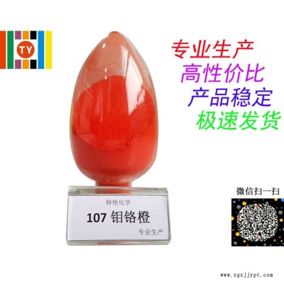 ** 107鉬鉻橙 無(wú)機(jī)系列顏料 遮蓋力強(qiáng) 耐光耐候性好 環(huán)保有機(jī)顏料 中鉻黃