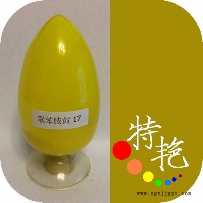 ** 永固黃2G 17  環(huán)保有機(jī)顏料  雙偶氮顏料 綠光黃耐高溫色粉