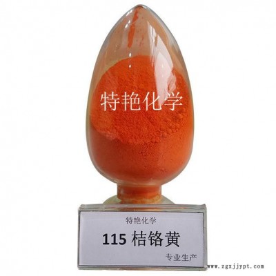 專業(yè)生產(chǎn)  115桔鉻黃 鉻系列顏料 著色力強(qiáng) 遮蓋力強(qiáng) 耐光耐候性好 環(huán)保有機(jī)顏料 無(wú)機(jī)顏料里 中鉻黃