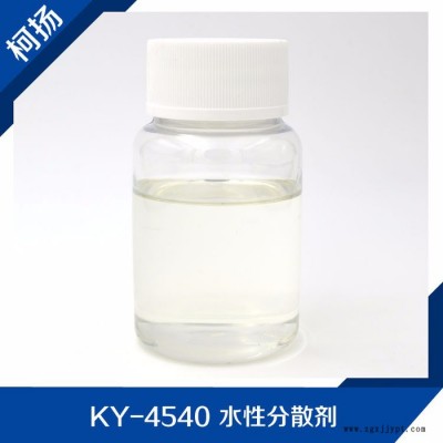 柯揚KY-4540水性分散劑,水性黑色漿體系研磨分散劑