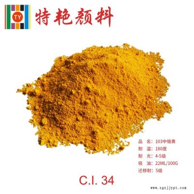 ** 103中鉻黃 環(huán)保有機(jī)顏料無(wú)機(jī)顏料遮蓋力強(qiáng) 耐光耐候性好 分散性好用于外墻涂料 塑料 油墨 防腐防銹 高遮蓋力