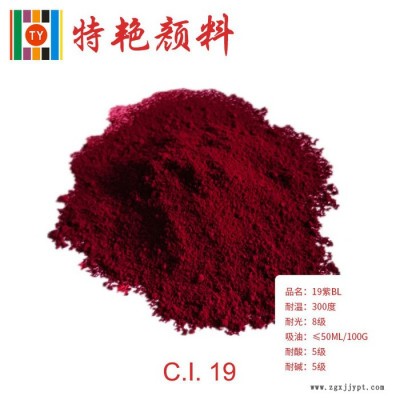 ** 19紫（藍(lán)相）  環(huán)保有機(jī)顏料  藍(lán)光紫耐高溫色粉