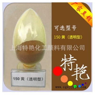 **：環(huán)保有機(jī)顏料色粉150透明黃 耐高溫 綠光黃 耐候耐曬性好 用于涂料塑料油墨