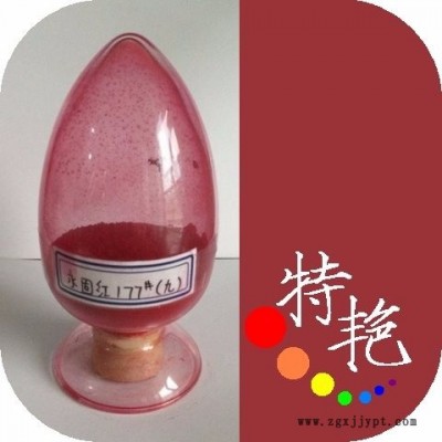 ** 永固紅177蒽醌紅透明顏料  環(huán)保有機(jī)顏料  偶氮縮合顏料  紅色  耐高溫色粉
