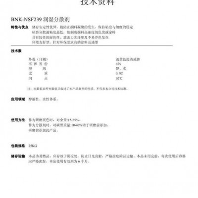 供應(yīng)進口BNKNSF239潤濕分散劑 涂料分散劑醇溶性、水性體系