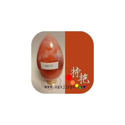 ** 大紅RN166紅 環(huán)保有機(jī)顏料色粉 黃光紅 耐高溫色粉 半透明  顏料高性能顏料  價(jià)格實(shí)惠