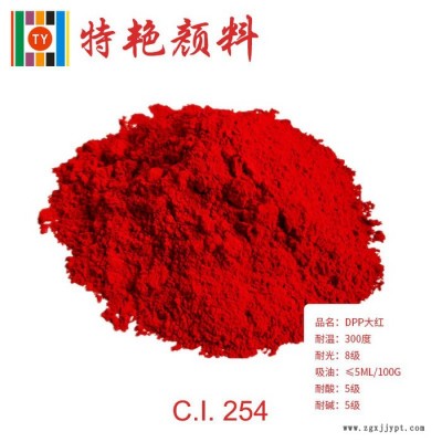 ** DPP大紅254紅  紅色耐高溫色粉 環(huán)保有機(jī)顏料