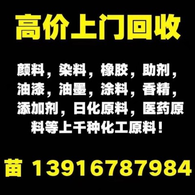 高價(jià)回收廢舊助劑 助劑回收 分散劑