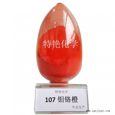 ** 107鉬鉻橙 環(huán)保有機(jī)顏料 無(wú)機(jī)顏料 中鉻黃 遮蓋力強(qiáng) 耐光耐候性好 107鉬鉻紅 107包膜鉬鉻紅