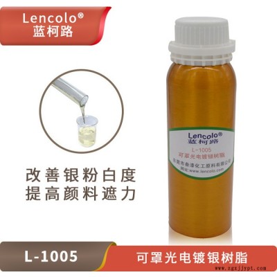 藍(lán)柯路L-1005 可罩UV,、PU電鍍銀樹脂 銀排好提高金屬顏料的遮力耐醇好