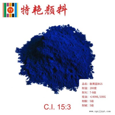 ** 酞青藍(lán)BGS15：3 環(huán)保有機(jī)顏料色粉 綠光藍(lán) 耐高溫顏料色粉 耐酸堿 酞青類 用于涂料 高著色力
