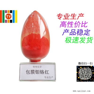 專業(yè)生產(chǎn)  包膜鉬鉻紅  鉻系列顏料 遮蓋力強(qiáng) 耐光耐候性好