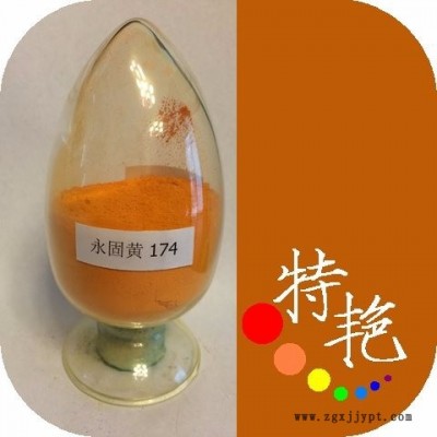 **：永固黃174 環(huán)保有機(jī)顏料 紅光黃耐高溫色粉  雙偶氮顏料