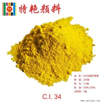 專業(yè)生產(chǎn) 包膜檸檬黃   環(huán)保有機(jī)顏料  耐高溫色粉
