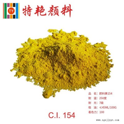 ** 154黃顏料   環(huán)保有機(jī)顏料 艷佳麗黃154  綠光黃 耐高溫色粉