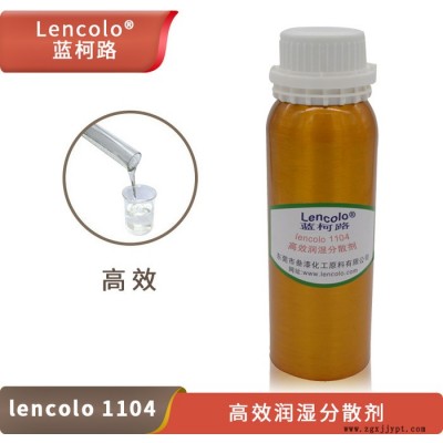 高效潤濕分散劑 高固含混溶好 Lencolo 1104 替代德國畢克BYK 164 供應(yīng)廠家進(jìn)口涂料助劑添加劑